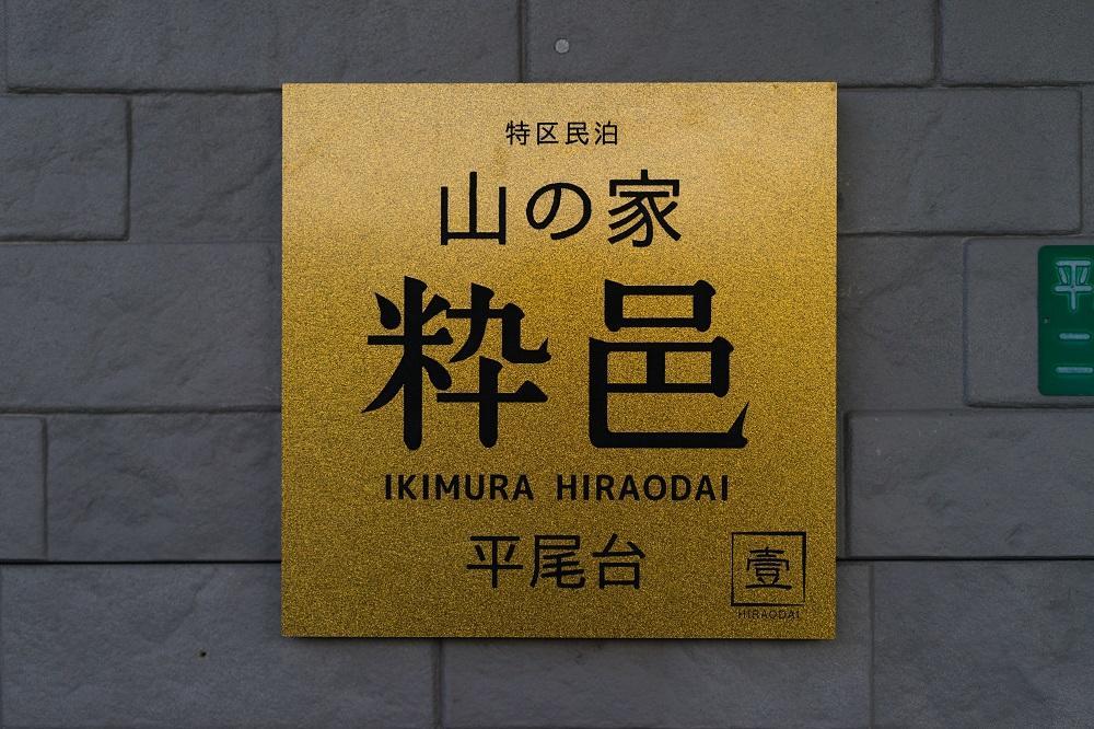 Yamano-Ie Hiraodai Kitakyushu Esterno foto